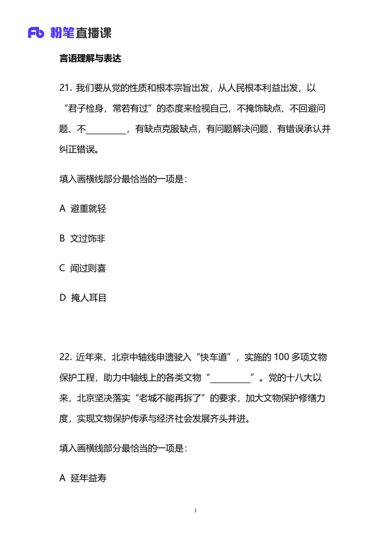 2024上半年省考第四季行测模考大赛讲义-言语_2026考公资料_（63）粉笔模考解析_模考2025国考省考FB模考：更新中(1)_2025国考模考解析03季_讲义