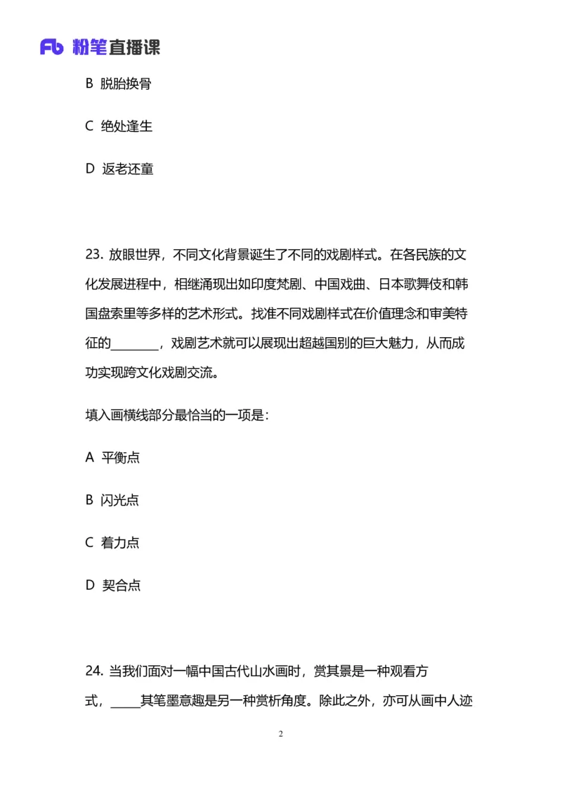 2024上半年省考第四季行测模考大赛讲义-言语_2026考公资料_（63）粉笔模考解析_模考2025国考省考FB模考：更新中(1)_2025国考模考解析03季_讲义