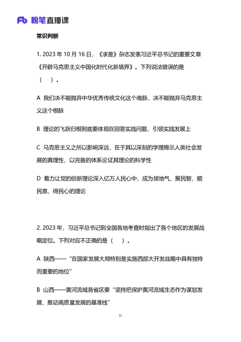 2024上半年省考第四季行测模考大赛讲义-言语_2026考公资料_（63）粉笔模考解析_模考2025国考省考FB模考：更新中(1)_2025国考模考解析03季_讲义
