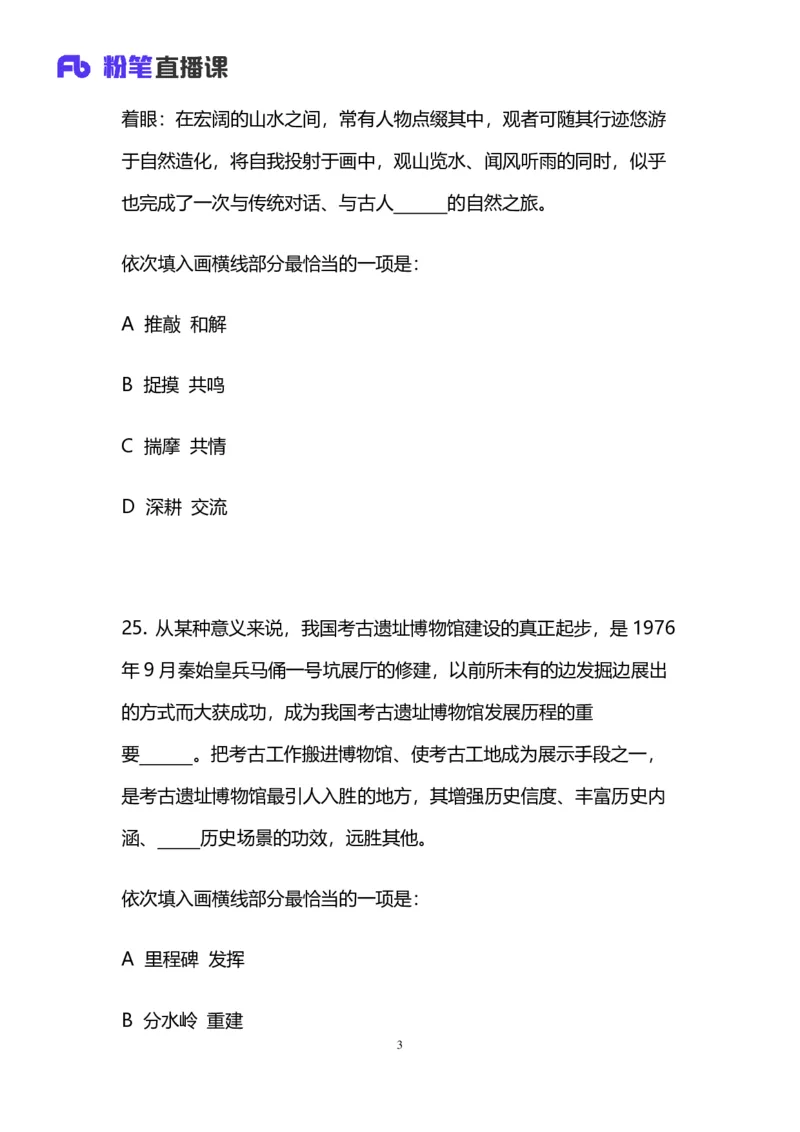 2024上半年省考第四季行测模考大赛讲义-言语_2026考公资料_（63）粉笔模考解析_模考2025国考省考FB模考：更新中(1)_2025国考模考解析03季_讲义