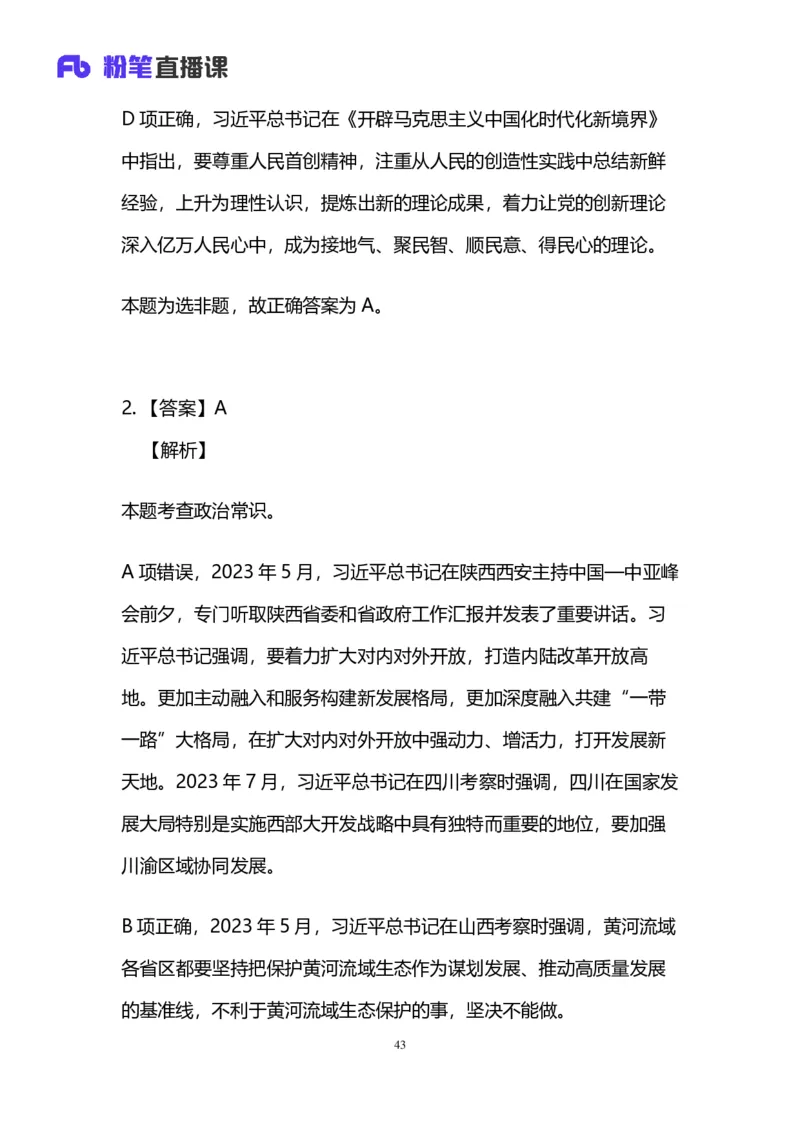 2024上半年省考第四季行测模考大赛讲义-言语_2026考公资料_（63）粉笔模考解析_模考2025国考省考FB模考：更新中(1)_2025国考模考解析03季_讲义