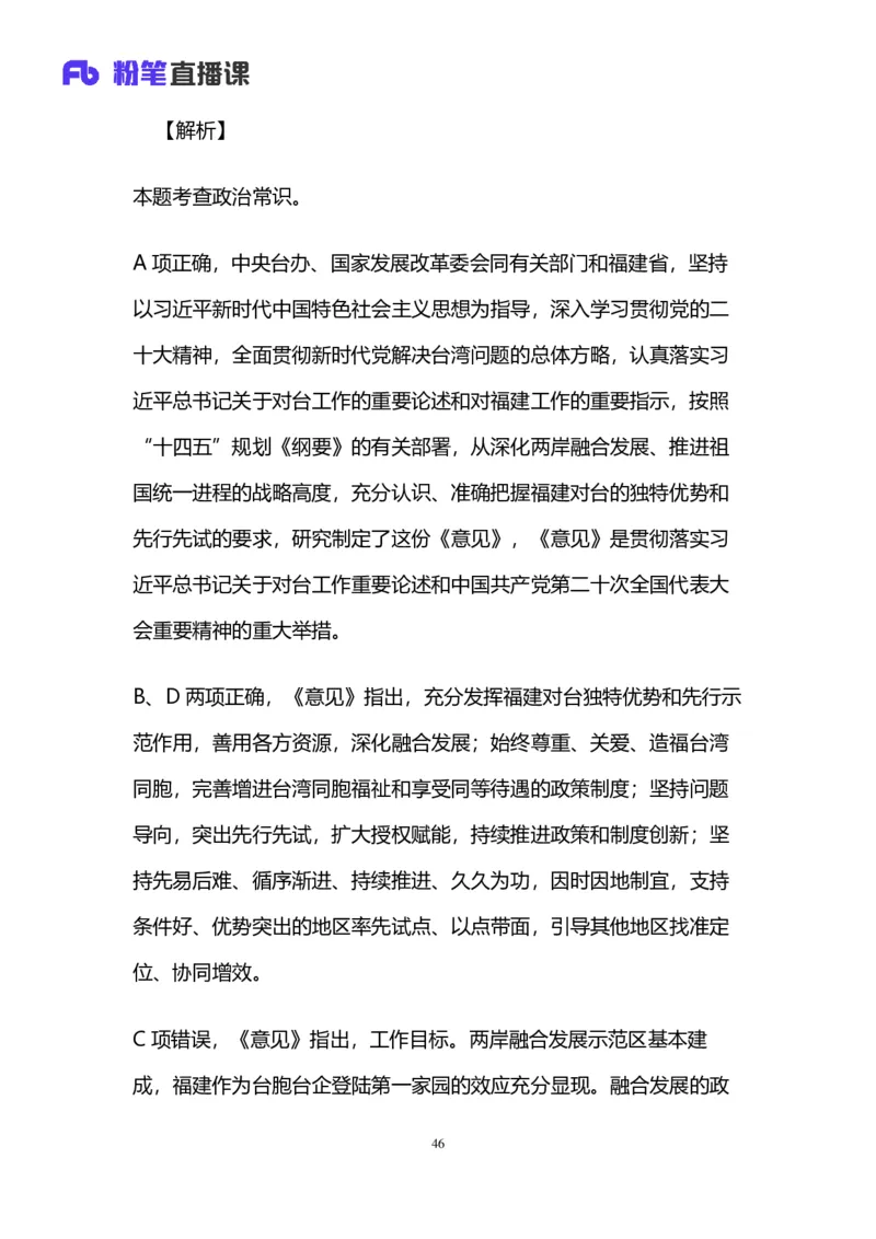2024上半年省考第四季行测模考大赛讲义-言语_2026考公资料_（63）粉笔模考解析_模考2025国考省考FB模考：更新中(1)_2025国考模考解析03季_讲义