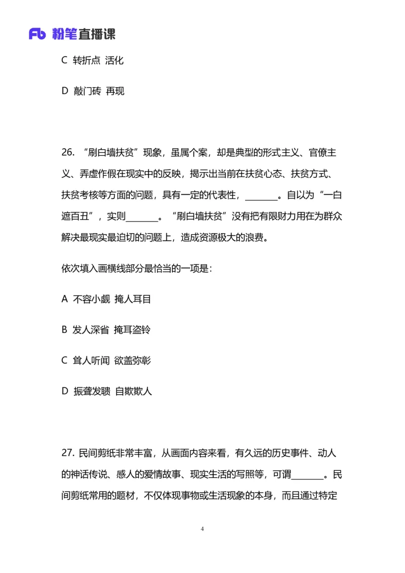 2024上半年省考第四季行测模考大赛讲义-言语_2026考公资料_（63）粉笔模考解析_模考2025国考省考FB模考：更新中(1)_2025国考模考解析03季_讲义