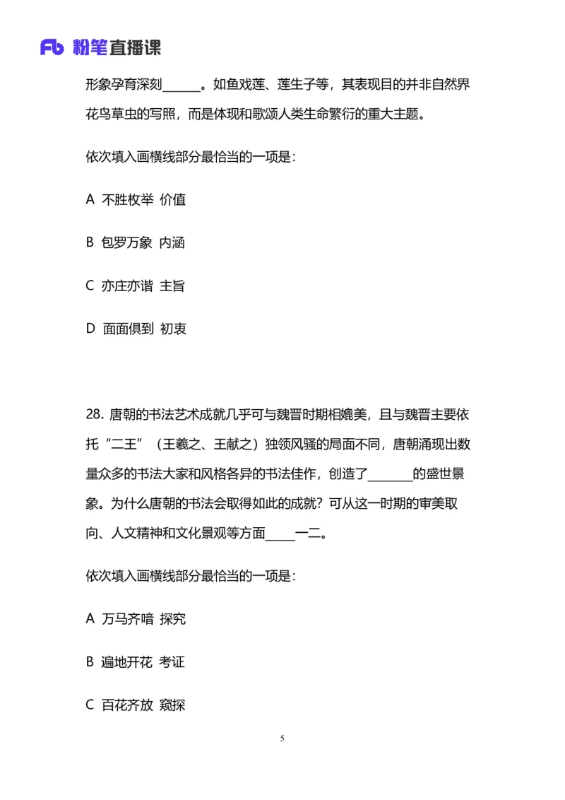 2024上半年省考第四季行测模考大赛讲义-言语_2026考公资料_（63）粉笔模考解析_模考2025国考省考FB模考：更新中(1)_2025国考模考解析03季_讲义