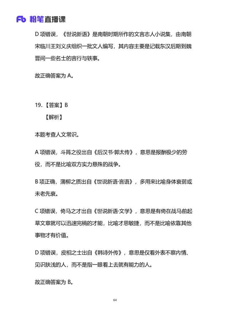 2024上半年省考第四季行测模考大赛讲义-言语_2026考公资料_（63）粉笔模考解析_模考2025国考省考FB模考：更新中(1)_2025国考模考解析03季_讲义