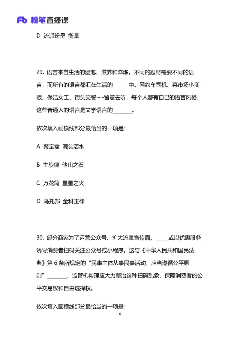 2024上半年省考第四季行测模考大赛讲义-言语_2026考公资料_（63）粉笔模考解析_模考2025国考省考FB模考：更新中(1)_2025国考模考解析03季_讲义