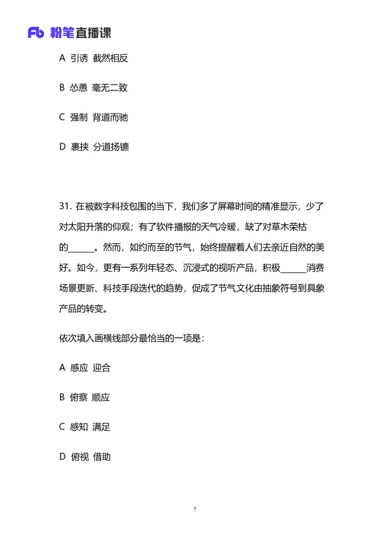 2024上半年省考第四季行测模考大赛讲义-言语_2026考公资料_（63）粉笔模考解析_模考2025国考省考FB模考：更新中(1)_2025国考模考解析03季_讲义