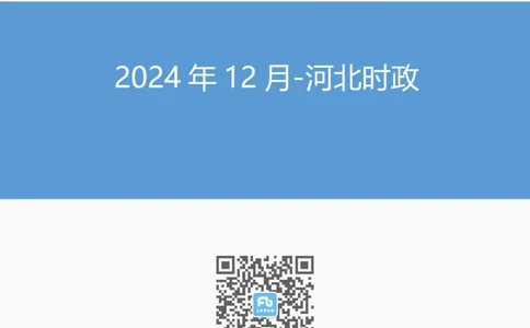 2024年12月河北时政_2026考公资料_（10）粉笔_2026年国考980系统班FB_2026国考系统班资料汇总_时政汇总_各省12月份时政_河北