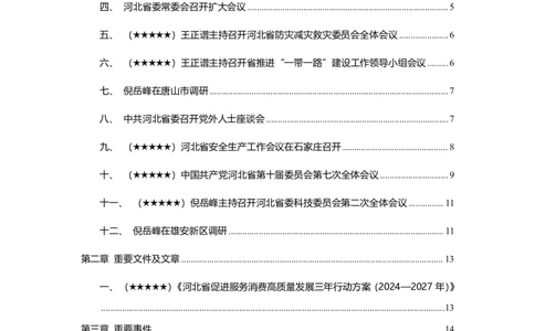 2024年12月河北时政_2026考公资料_（10）粉笔_2026年国考980系统班FB_2026国考系统班资料汇总_时政汇总_各省12月份时政_河北