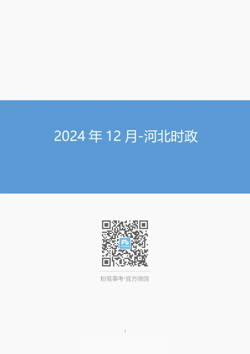 2024年12月河北时政_2026考公资料_（10）粉笔_2026年国考980系统班FB_2026国考系统班资料汇总_时政汇总_各省12月份时政_河北