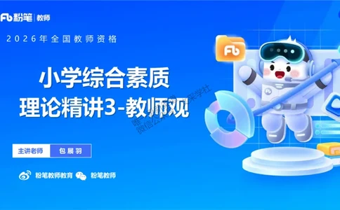 理论精讲03-职业理念教师观-包展羽(1)_教资_F家2026上教资笔试系统班_26上FB小学教资笔试（更新中）_26上小学-综合素质（更新中）_01、理论精讲_讲义