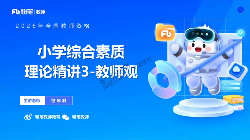 理论精讲03-职业理念教师观-包展羽(1)_教资_F家2026上教资笔试系统班_26上FB小学教资笔试（更新中）_26上小学-综合素质（更新中）_01、理论精讲_讲义