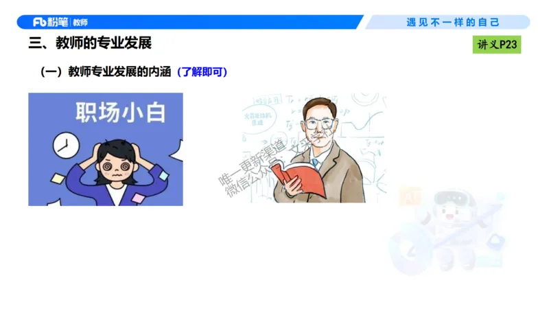 理论精讲03-职业理念教师观-包展羽(1)_教资_F家2026上教资笔试系统班_26上FB小学教资笔试（更新中）_26上小学-综合素质（更新中）_01、理论精讲_讲义