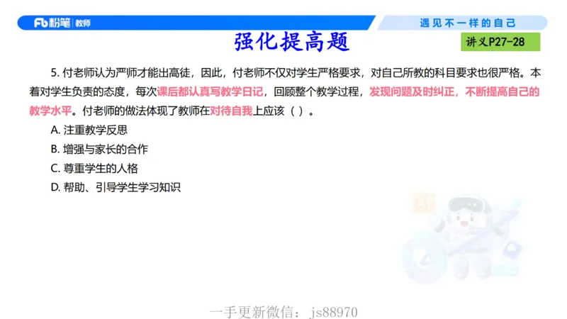 理论精讲03-职业理念教师观-包展羽(1)_教资_F家2026上教资笔试系统班_26上FB小学教资笔试（更新中）_26上小学-综合素质（更新中）_01、理论精讲_讲义