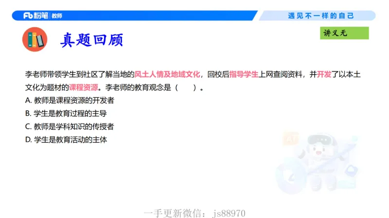 理论精讲03-职业理念教师观-包展羽(1)_教资_F家2026上教资笔试系统班_26上FB小学教资笔试（更新中）_26上小学-综合素质（更新中）_01、理论精讲_讲义