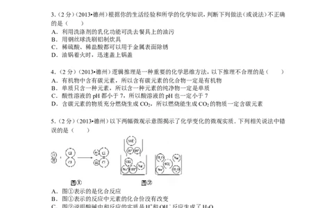2013年德州市中考化学试卷及答案解析_中考真题_5.化学中考真题2015-2024年_地区卷_德州化学09-20