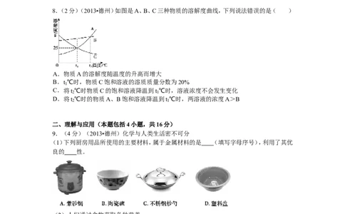 2013年德州市中考化学试卷及答案解析_中考真题_5.化学中考真题2015-2024年_地区卷_德州化学09-20
