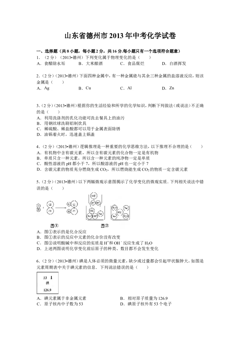 2013年德州市中考化学试卷及答案解析_中考真题_5.化学中考真题2015-2024年_地区卷_德州化学09-20