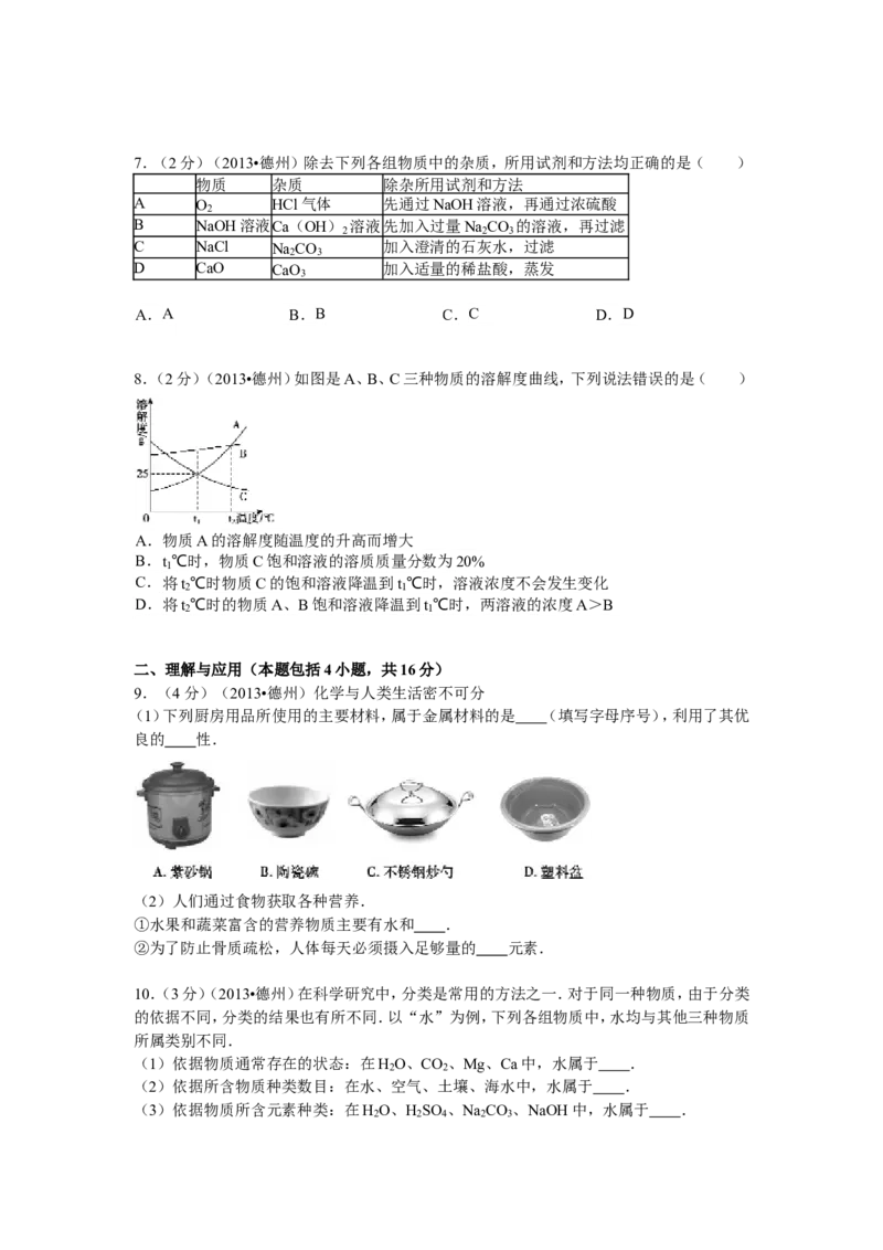 2013年德州市中考化学试卷及答案解析_中考真题_5.化学中考真题2015-2024年_地区卷_德州化学09-20