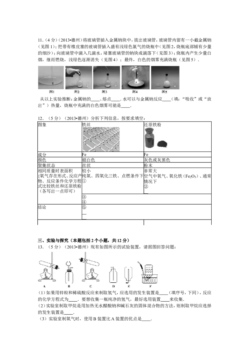 2013年德州市中考化学试卷及答案解析_中考真题_5.化学中考真题2015-2024年_地区卷_德州化学09-20