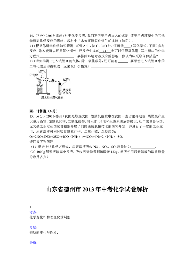 2013年德州市中考化学试卷及答案解析_中考真题_5.化学中考真题2015-2024年_地区卷_德州化学09-20