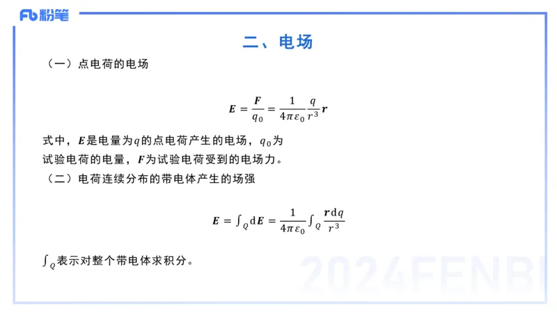 2.3晚-大学电磁学1-余贞_4-教培资料-26年最新资料-同步更新_科一科二电子资料合集中小幼（笔记真题知识点汇总等）文件多，按需保存_各机构笔记合集（中小幼）推荐_01理论精讲