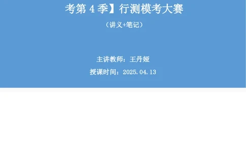 2025.04.13+判断-2026国考第12季&2025下半年省考第4季行测模考大赛+王丹娅（讲义+笔记）（9元课：模考大赛解析课）_2026考公资料_（57）申论材料_模考2026国考模考大赛_2026国考第12季