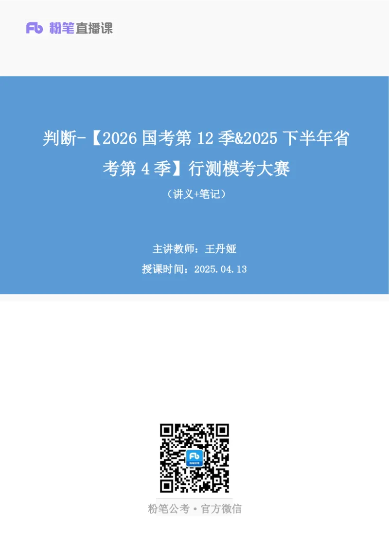 2025.04.13+判断-2026国考第12季&2025下半年省考第4季行测模考大赛+王丹娅（讲义+笔记）（9元课：模考大赛解析课）_2026考公资料_（57）申论材料_模考2026国考模考大赛_2026国考第12季