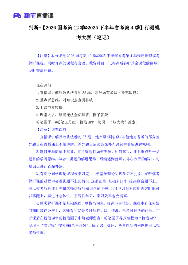 2025.04.13+判断-2026国考第12季&2025下半年省考第4季行测模考大赛+王丹娅（讲义+笔记）（9元课：模考大赛解析课）_2026考公资料_（57）申论材料_模考2026国考模考大赛_2026国考第12季