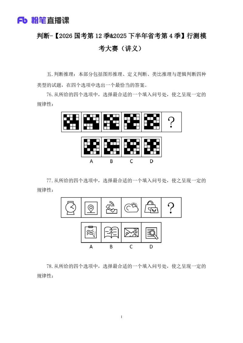2025.04.13+判断-2026国考第12季&2025下半年省考第4季行测模考大赛+王丹娅（讲义+笔记）（9元课：模考大赛解析课）_2026考公资料_（57）申论材料_模考2026国考模考大赛_2026国考第12季