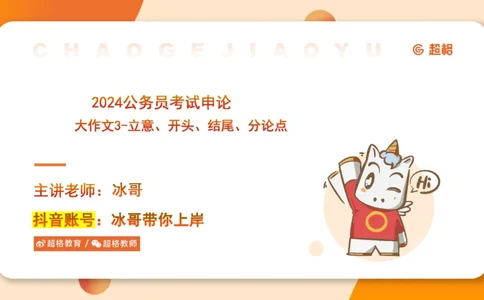 2024公务员考试申论大作文第3课-8.27_20230827220846_2026考公资料_（05）超格_行测申论2025超格合集(行测&申论&政治理论)_申论2025超格申论全家桶_24年冰哥申论-赠送_课件