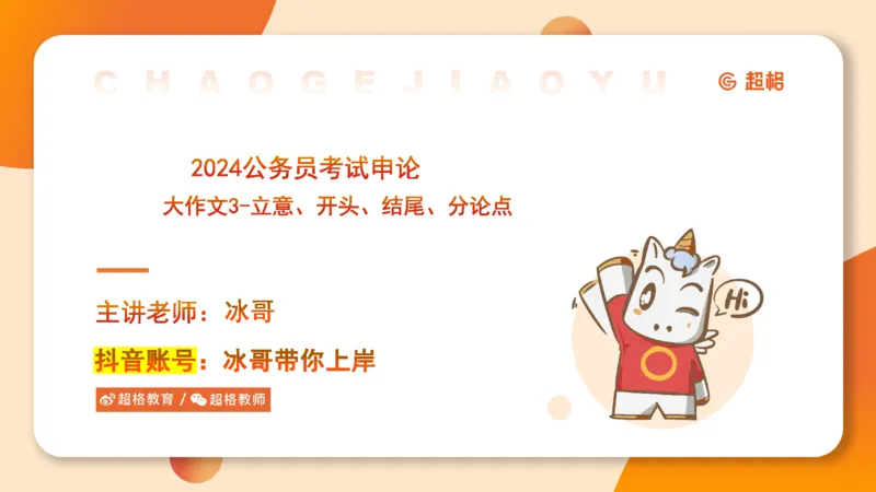 2024公务员考试申论大作文第3课-8.27_20230827220846_2026考公资料_（05）超格_行测申论2025超格合集(行测&申论&政治理论)_申论2025超格申论全家桶_24年冰哥申论-赠送_课件