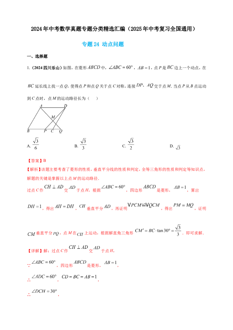 专题24动点问题（解析版）_2数学总复习_2025中考复习资料_（2025年中考复习全国通用）2024年中考数学真题专题分类精选汇编
