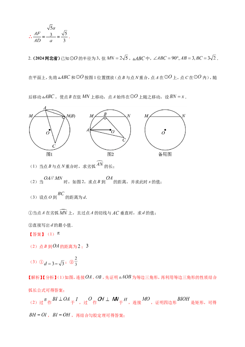 专题24动点问题（解析版）_2数学总复习_2025中考复习资料_（2025年中考复习全国通用）2024年中考数学真题专题分类精选汇编