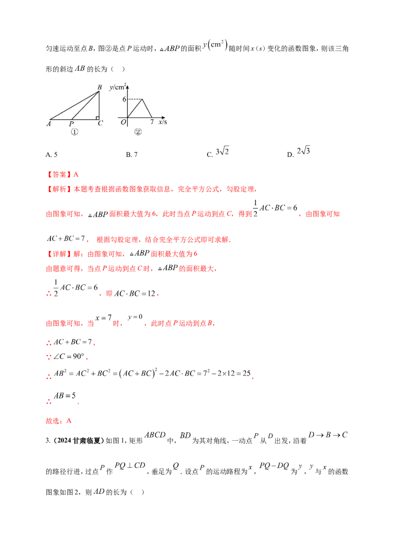 专题24动点问题（解析版）_2数学总复习_2025中考复习资料_（2025年中考复习全国通用）2024年中考数学真题专题分类精选汇编