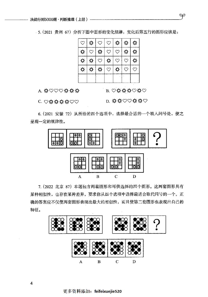 05判断推理（题本）2023年5月版_26吉林考备考资料包_11省考刷题包_04决战行测5000题_行测5000题2023年5月版次