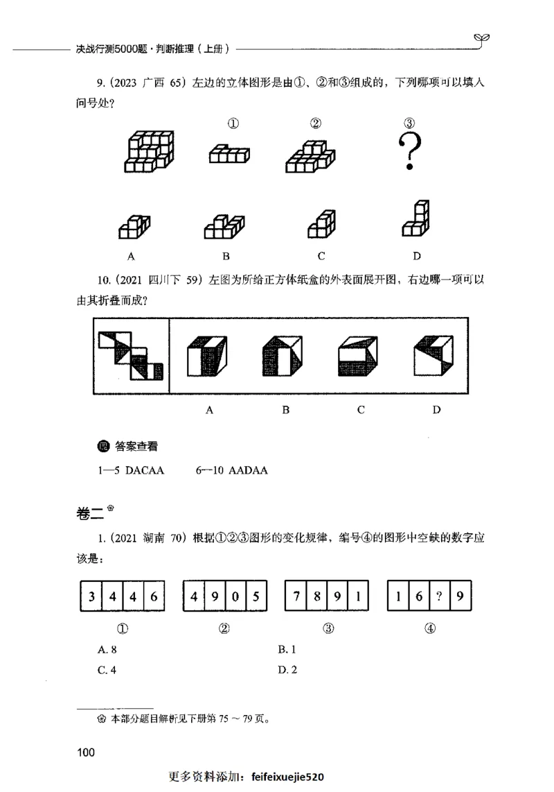 05判断推理（题本）2023年5月版_26吉林考备考资料包_11省考刷题包_04决战行测5000题_行测5000题2023年5月版次