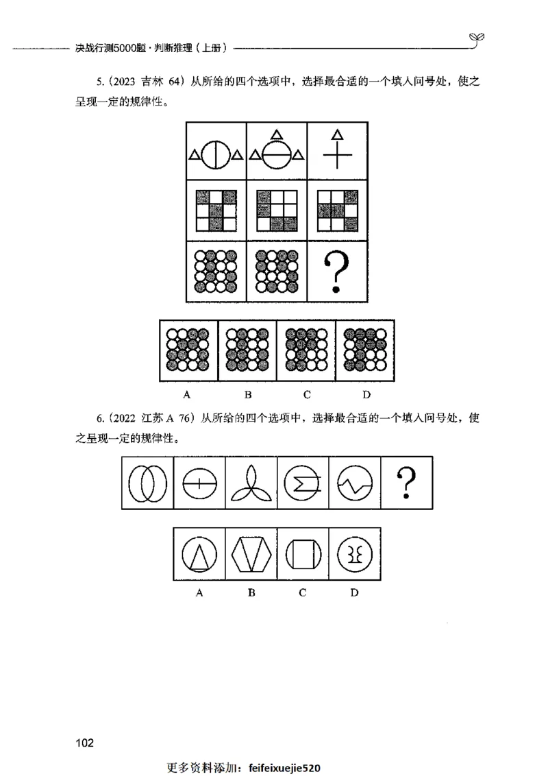 05判断推理（题本）2023年5月版_26吉林考备考资料包_11省考刷题包_04决战行测5000题_行测5000题2023年5月版次