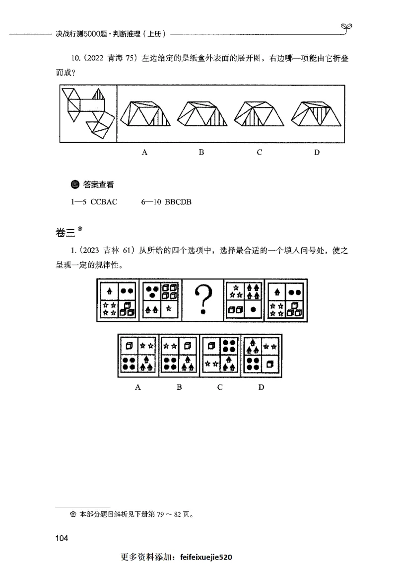 05判断推理（题本）2023年5月版_26吉林考备考资料包_11省考刷题包_04决战行测5000题_行测5000题2023年5月版次