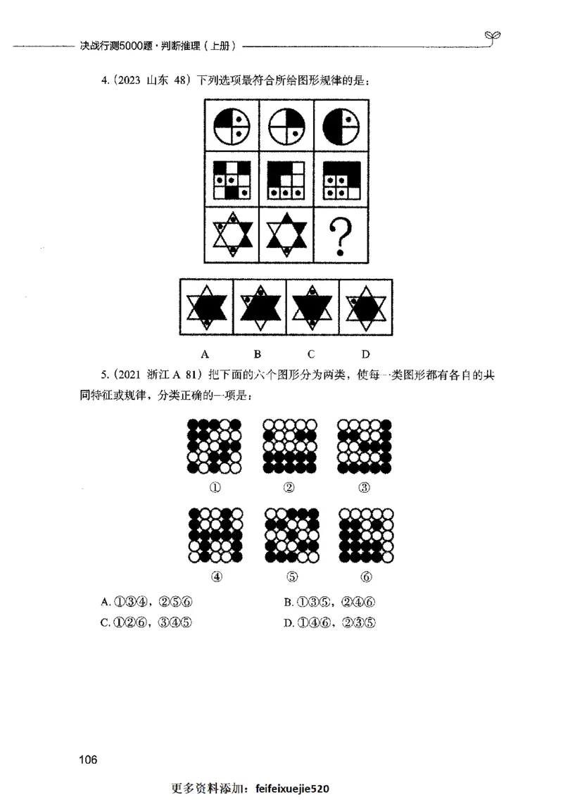 05判断推理（题本）2023年5月版_26吉林考备考资料包_11省考刷题包_04决战行测5000题_行测5000题2023年5月版次