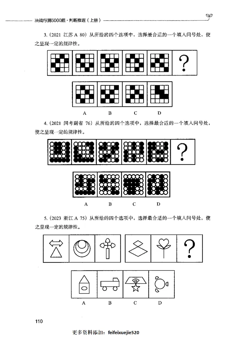 05判断推理（题本）2023年5月版_26吉林考备考资料包_11省考刷题包_04决战行测5000题_行测5000题2023年5月版次