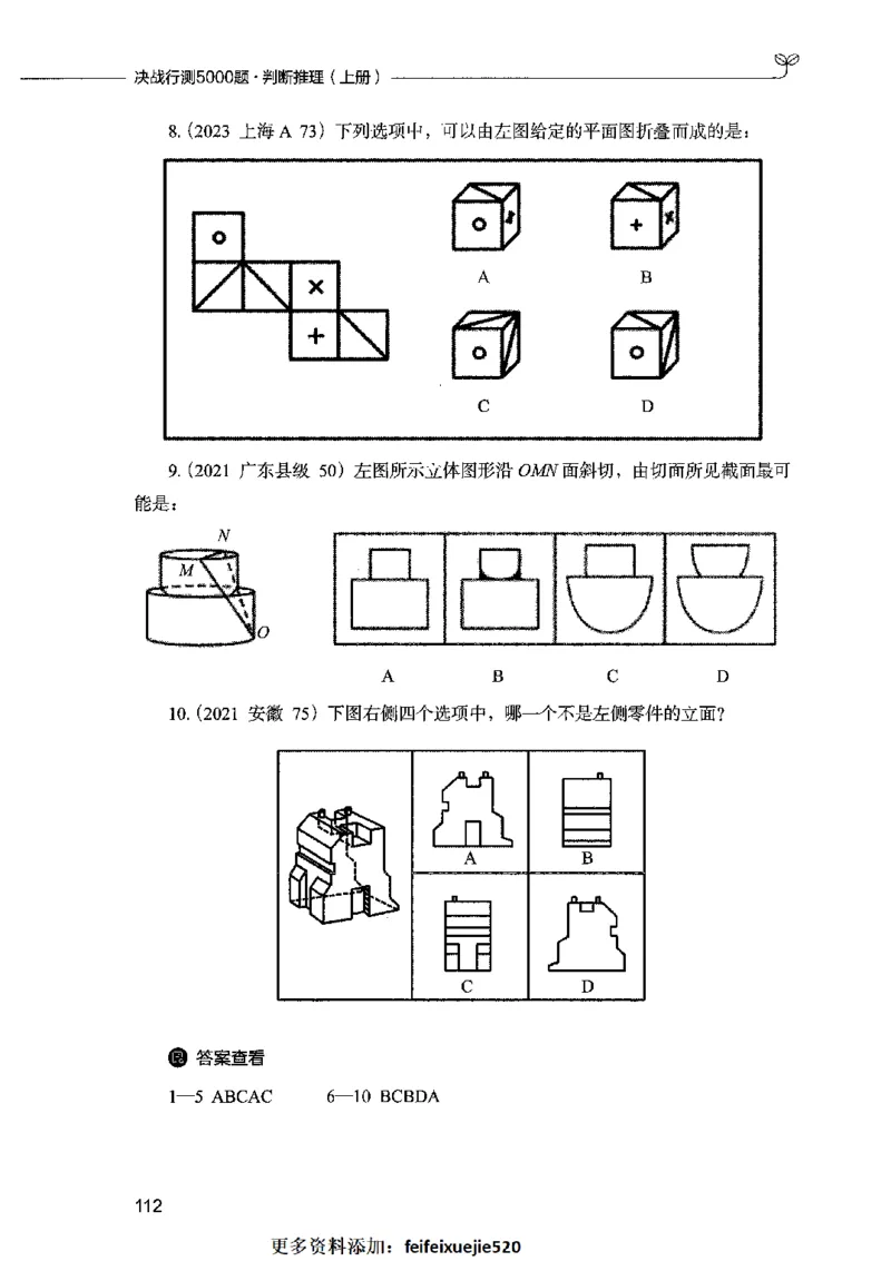 05判断推理（题本）2023年5月版_26吉林考备考资料包_11省考刷题包_04决战行测5000题_行测5000题2023年5月版次