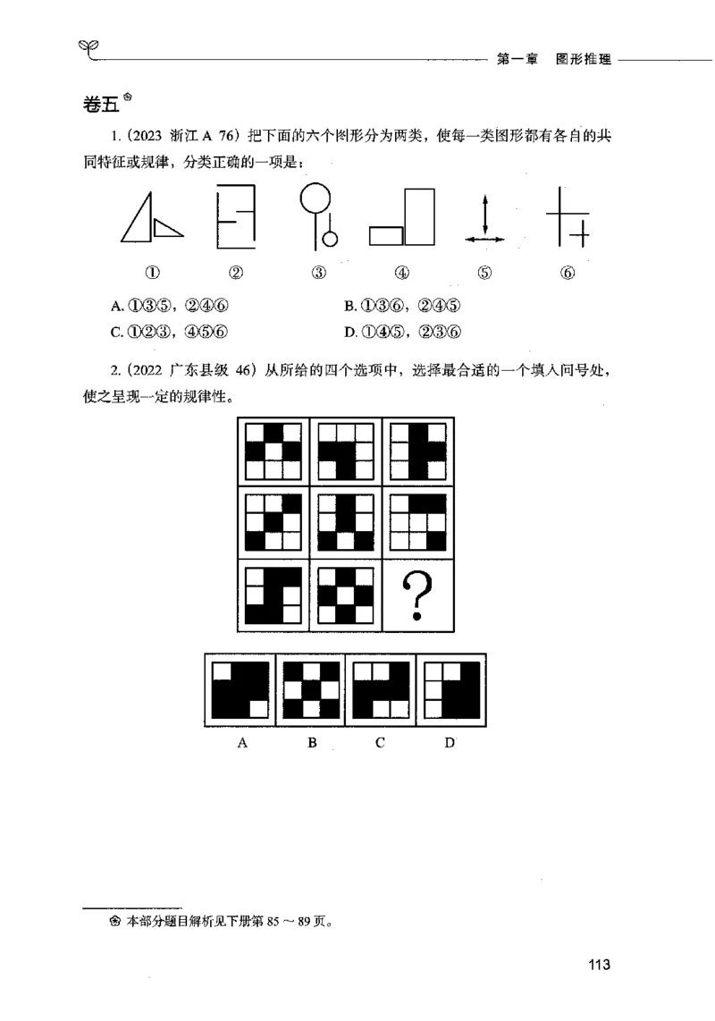 05判断推理（题本）2023年5月版_26吉林考备考资料包_11省考刷题包_04决战行测5000题_行测5000题2023年5月版次
