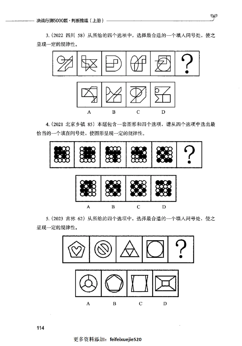 05判断推理（题本）2023年5月版_26吉林考备考资料包_11省考刷题包_04决战行测5000题_行测5000题2023年5月版次