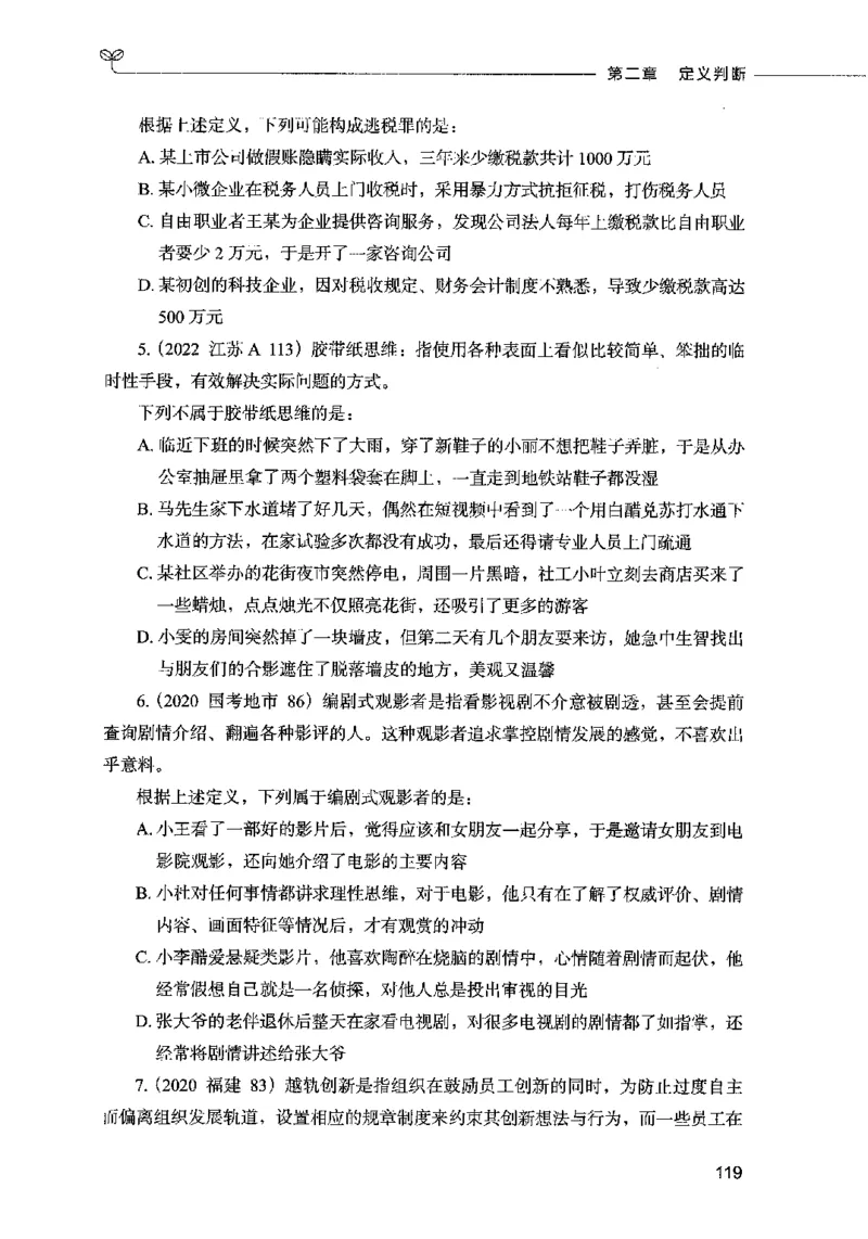 05判断推理（题本）2023年5月版_26吉林考备考资料包_11省考刷题包_04决战行测5000题_行测5000题2023年5月版次