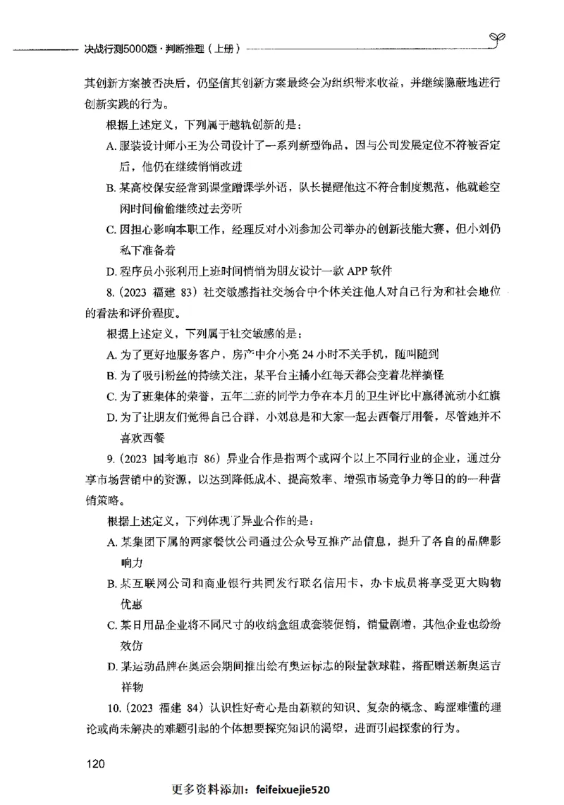 05判断推理（题本）2023年5月版_26吉林考备考资料包_11省考刷题包_04决战行测5000题_行测5000题2023年5月版次