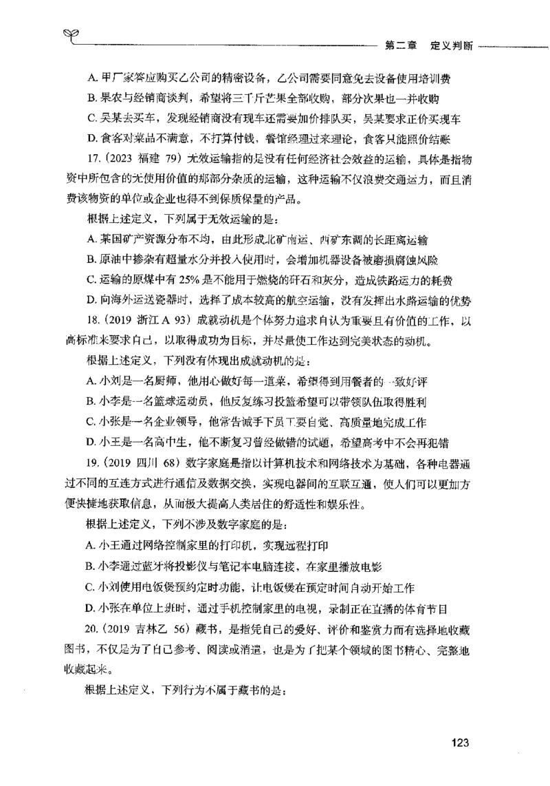 05判断推理（题本）2023年5月版_26吉林考备考资料包_11省考刷题包_04决战行测5000题_行测5000题2023年5月版次