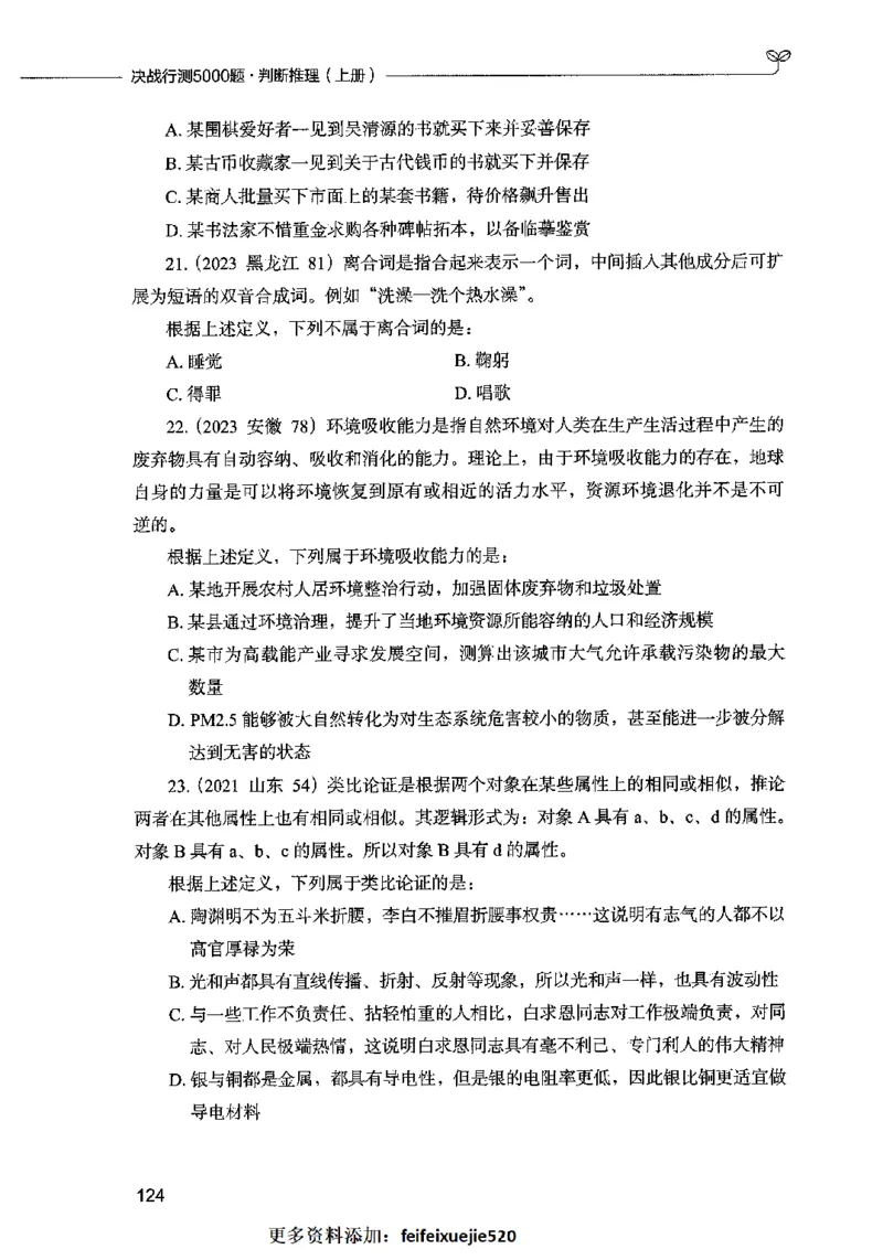 05判断推理（题本）2023年5月版_26吉林考备考资料包_11省考刷题包_04决战行测5000题_行测5000题2023年5月版次