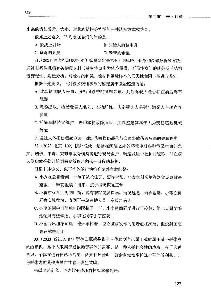05判断推理（题本）2023年5月版_26吉林考备考资料包_11省考刷题包_04决战行测5000题_行测5000题2023年5月版次