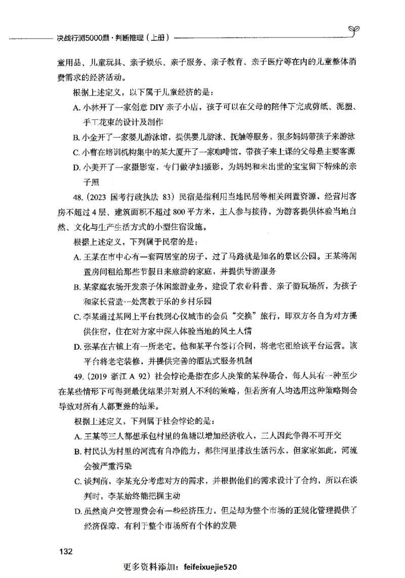 05判断推理（题本）2023年5月版_26吉林考备考资料包_11省考刷题包_04决战行测5000题_行测5000题2023年5月版次